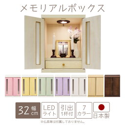 【各種クーポンあり☆最大10%off!!】 骨壺収納 ペット仏壇 コンパクト 完成品 かわいい おしゃれ シンプル 収納付き 小さめ 国産 木製 照明付き LEDライト ペット用仏壇 ペット供養 仏壇 パステルカラー 扉付き 引き出し付きメモリアルボックス 桐 日本製