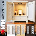 仏壇 コンパクト 完成品 収納付き 木製 桐 引き出し付き ミニ 小型 おしゃれ 和風 国産 かわいい モダン 扉付き 照明付き LEDライト メモリアルボック...