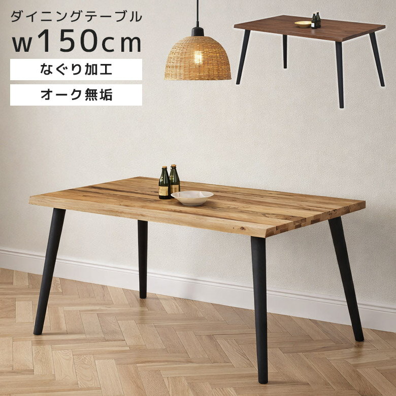 Rakuten - ダイニングテーブル 4人掛け 食卓テーブル 150cm おしゃれ 4人用 150センチ 木製テーブル 無垢 単品 なぐり加工 リビングテーブル 北欧 食卓 4人 天然木 テーブル ウッドテーブル 木製 オーク無垢 無垢材