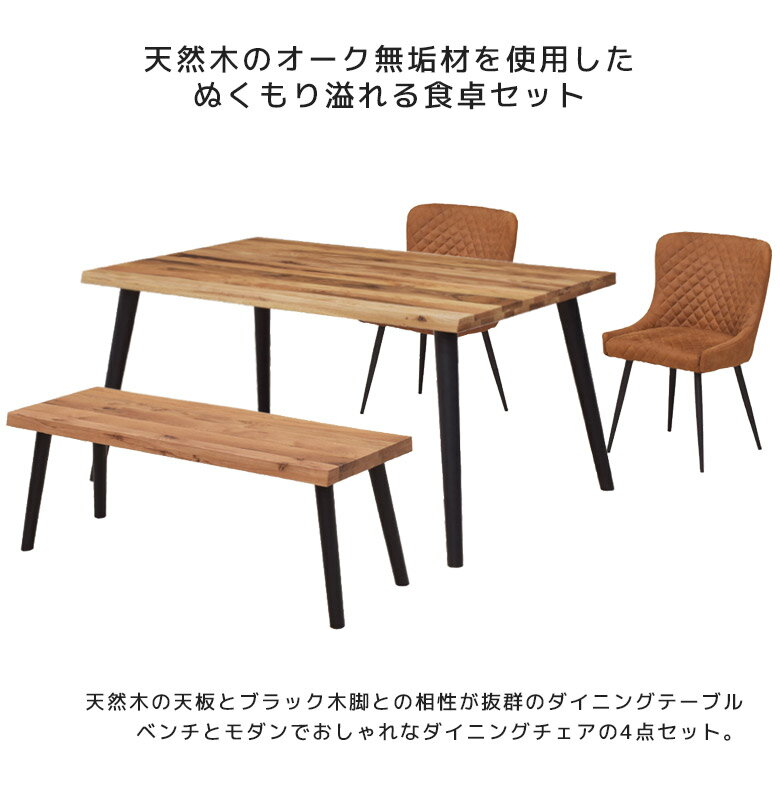 ダイニングテーブルセット 4人掛け ダイニングテーブル 150cm 4点セット おしゃれ 北欧 ダイニングセット チェア2脚 ベンチ 2人用 ダイニングチェア ダイニングベンチ 無垢 食卓セット 食卓 椅子 150 オーク 無垢材