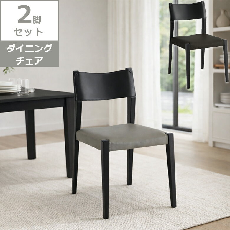 Rakuten - ダイニングチェア 食卓椅子 2脚入り おしゃれ 北欧 2脚セット 幅50cm ダイニングチェアー 木製 椅子 チェア イス いす PVC 合成皮革 シンプル シック ブラック チェアー 食卓いす 食卓チェア