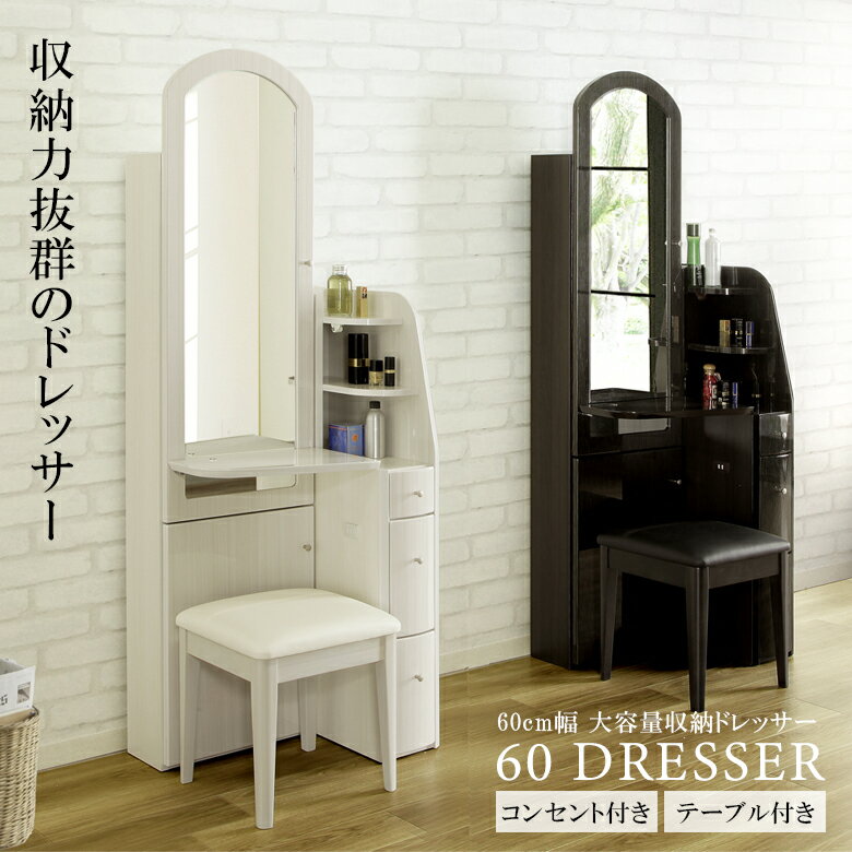 ドレッサー 幅60cm スリム 木製ドレッサー おしゃれ コンパクト 引き出し収納 ミラー 姿見 鏡台 裏面収 ホワイト 白 ブラック ダークブラウン 選べる2色 北欧 木製納 コンセント付き バタフライ式 扉 扉収納 引き出し