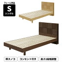 シングルベッド 宮棚付き すのこベッド ベッドフレーム おしゃれ シングルサイズ 宮付き ベッド シングル コンセント付き 木製 脚付き 高さ調整 高さ調節 2...