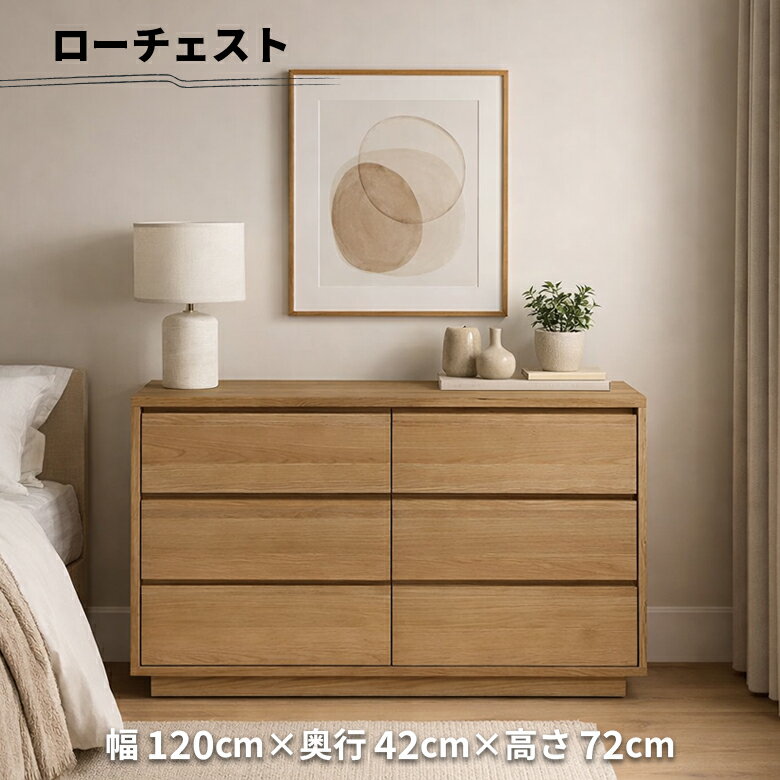 Rakuten - チェスト ローチェスト 3段 幅120cm 木製 天然木 ナチュラル 引き出し 大容量 北欧 シンプル おしゃれ 洋服タンス 衣類収納 リビング収納 ロータイプ キャビネット 電話台 FAX台 オーク材 突板 箪笥 たんす 台輪