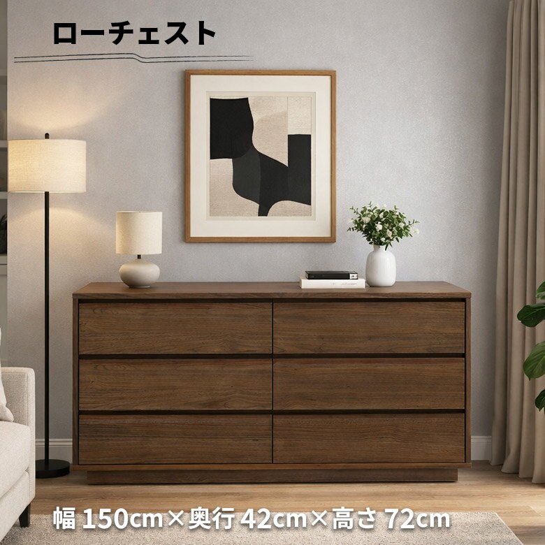 Rakuten - ローチェスト 3段 チェスト 幅150cm 木製 天然木 北欧 シンプル おしゃれ ウォールナット材 突板 ブラウン 引き出し 台輪 リビング収納 衣類収納 電話台 FAX台 洋服タンス 箪笥 ロータイプ キャビネット 大容量