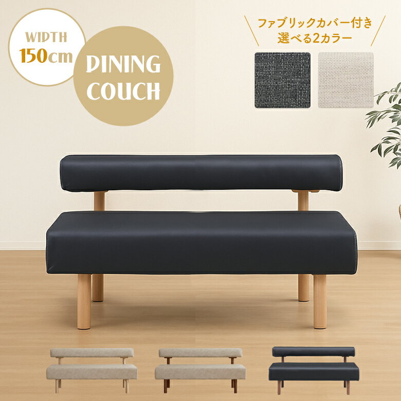 ダイニングベンチ 単品 長椅子 木製ベンチ 幅150cm 背もたれ付き 肘なし 2人掛け 3人掛け シンプル 木..