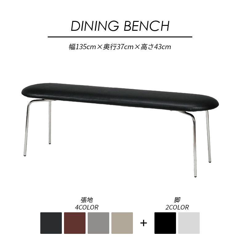 【最大100円offクーポン配布中!!】 ダイニングベンチ ベンチ 単品 幅135cm 2人掛け 背もたれなし 肘なし シンプル モダン おしゃれ インダストリアル 食卓ベンチ 長椅子 135cm 2人用 スタイリッシュ ステンレス アイアン PVC 合皮