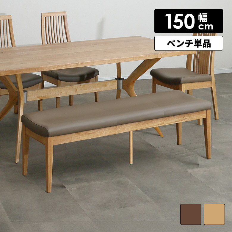 【全商品ポイント2倍!!】 ダイニングベンチ 単品 長椅子 木製ベンチ 幅150cm 背もたれなし 2人掛け 3人掛け 2人用 3人用 シンプル 木製 合皮 PVC ブラック ベージュ 木脚 食卓ベンチ チェア おしゃれ 北欧 モダン ブラウン ナチュラル