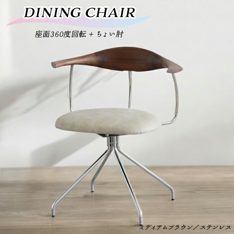 Rakuten - 回転チェア 回転式ダイニングチェア 単品 1脚 肘付き おしゃれ モダン 北欧 インダストリアル ハーフアーム 食卓椅子 回転式 チェアー PVC 合皮 デスクチェア 肘掛け付き ちょい肘 ウォールナット ステンレス