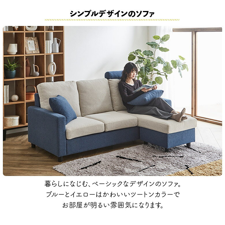 ソファ 組み替え 3WAY カウチソファ 三人掛け スツール オットマン シンプル おしゃれ カジュアル ファブリック 布張り カウチソファー 3人掛け ヘッドレスト付き クッション付き ブルー イエロー ブラウン ツートン [2]
