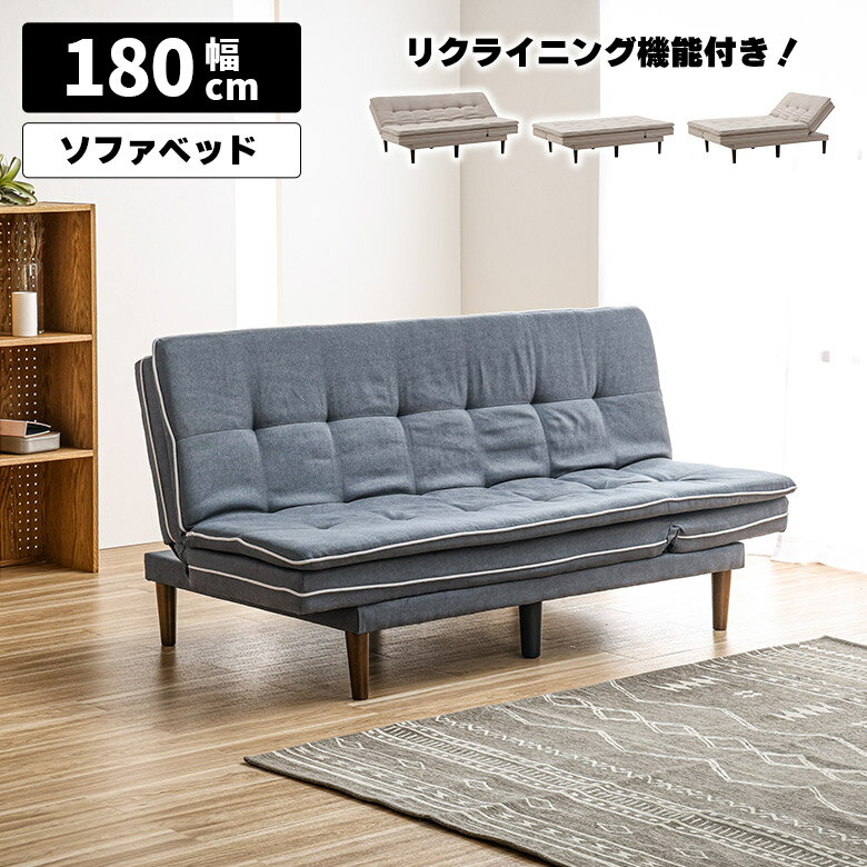 【最大2%offクーポン配布中!!】 ソファーベッド 三人掛けソファ コンパクト 幅180cm 3WAY シェーズロング リクライニング シンプル カジュアル ソファベッド 3人掛け ソファー デイベッド グレー ベージュ 脚付き 木脚 肘掛けなし 肘なし
