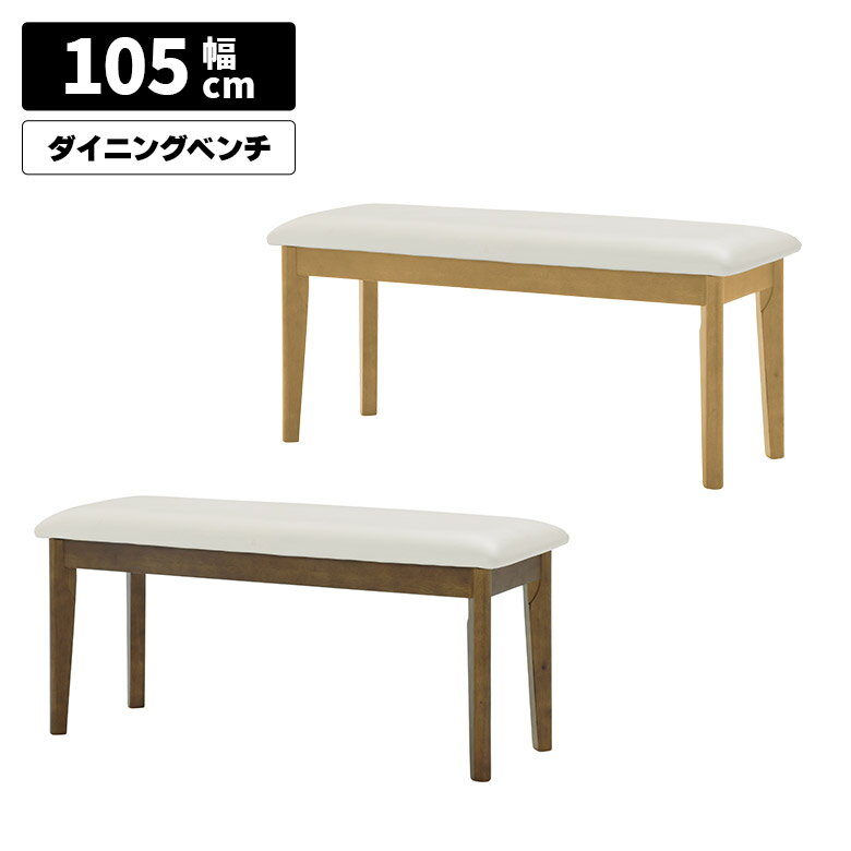 【最大200円offクーポン配布中!!】 ダイニングベンチ 単品 長椅子 木製ベンチ 幅105cm 背もたれなし 2..