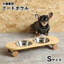 【全商品ポイント10倍!!】 フードボウル ペット用品 エサ入れ 犬用品 餌皿 エサ皿 餌入れ 猫用品 ペットフードスタンド ステンレス製 おしゃれ かわいい かっこいい スケボー風 スケートボード風 小型犬 中型犬 食器台 ナチュラル ブラック