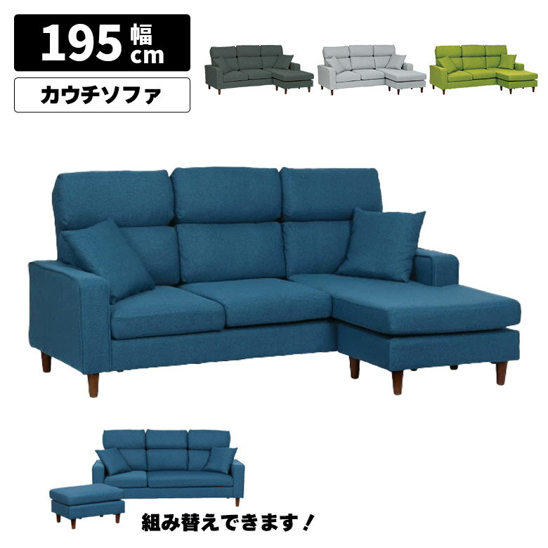 Rakuten - ソファ 組み替え 3WAY カウチソファ 三人掛け スツール オットマン シンプル おしゃれ カジュアル ファブリック 布張り カウチソファー 3人掛け クッション付き ブルー ダークグレー グリーン ホワイト