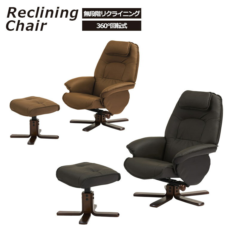 リクライニングチェア チェア おしゃれ モダン パーソナルチェア 回転式 無段階リクライニング チェア 本革 PVC 合成皮革 Sバネ ウレタンフォーム フットレスト付き オットマン ヘッドレスト付き ブラウン