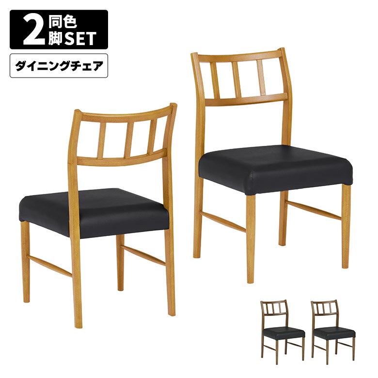 ダイニングチェア2脚セット完成品木...