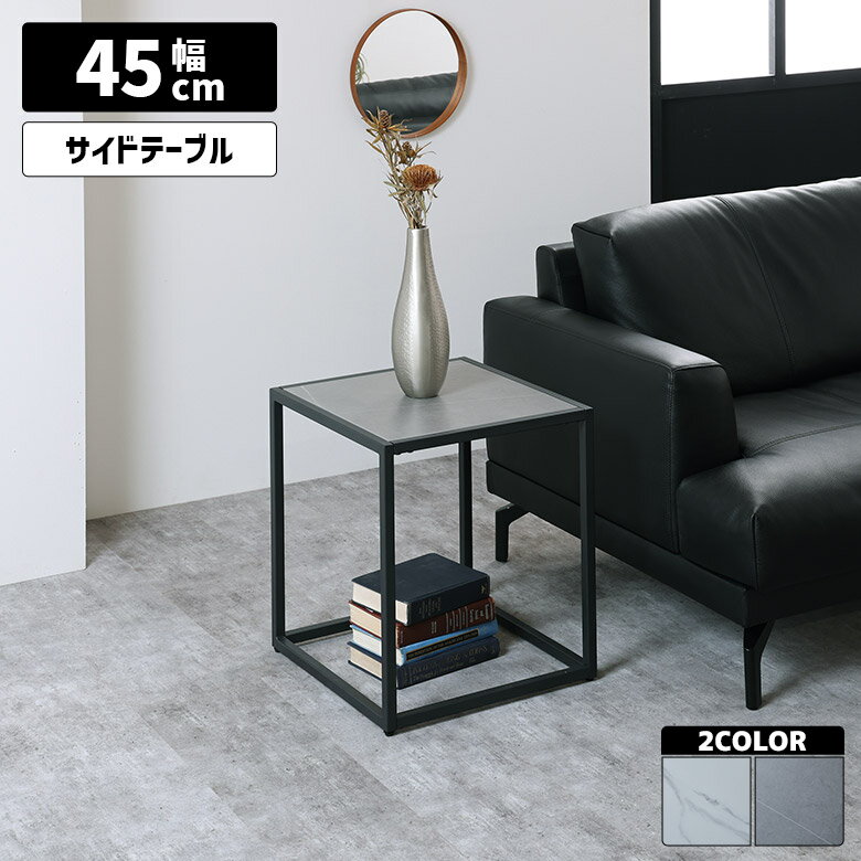 商品について ■商品の特徴 シンプルなデザインの中に素材感で個性を加えたサイドテーブル。 天板と黒脚の一体感が美しく、脚元もすっきりしていて圧迫感を与えません。 天板には、キズ・汚れ・熱に強いセラミックを使用しています。 ■サイズ 幅45c...