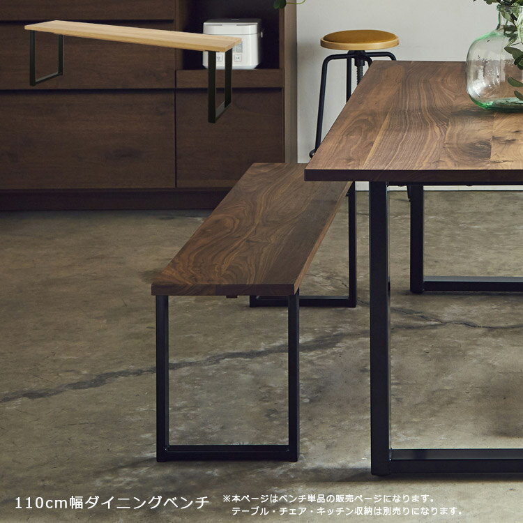 Rakuten - ダイニングベンチ 長椅子 2人掛け おしゃれ 北欧 シンプル 幅110cm ダイニングチェア チェア 無垢 木製 国産 日本製 低め 椅子 いす イス アイアン スチール ウォールナット 高級感 オーク ナチュラル ブラウン
