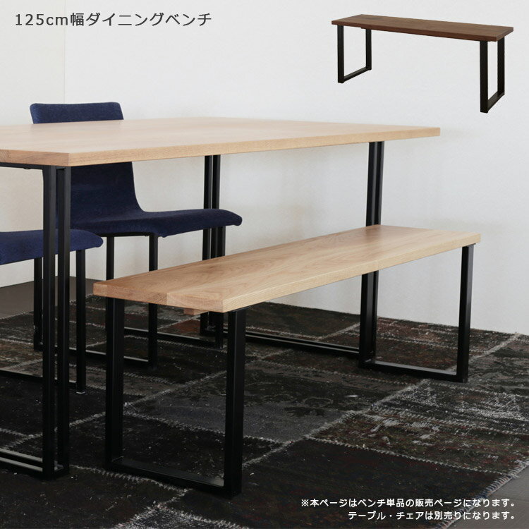 Rakuten - ダイニングベンチ 幅125cm おしゃれ 北欧 低め シンプル 木製 2人掛け 無垢 ダイニングチェア 国産 日本製 オーク ナチュラル チェア 椅子 いす イス アイアン スチール ウォールナット 高級感 ブラウン ブラック