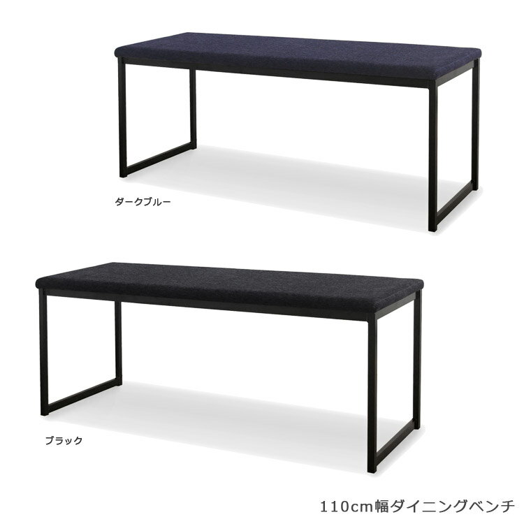 ダイニングベンチ 2人掛け 長椅子 幅110cm おしゃれ 北欧 シンプル 日本製 ダイニングチェア アイアン スチール 国産 ダイニング ベンチ チェア 椅子 いす イス ファブリック ダイニングチェアー ダークブルー ブルー
