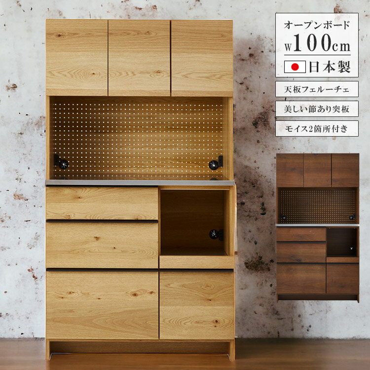 ＼全商品に使える2%offクーポン!!／ ダイニングボード 食器棚 幅100cm シンプル キッチン収納 完成品 100 収納 キッチンボード オープンボード おしゃれ オーク ナチュラル ウォールナット ブラウン 国産 日本製 北欧 高級感 引き出し 開き戸
