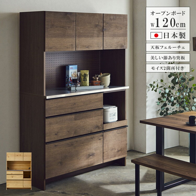 Rakuten - キッチンボード キッチン収納 完成品 食器棚 120 レンジ台 おしゃれ 北欧 シンプル 幅120cm 収納 国産 日本製 高級感 ダイニングボード オープンボード 引き出し 開き戸 オーク ナチュラル ウォールナット ブラウン