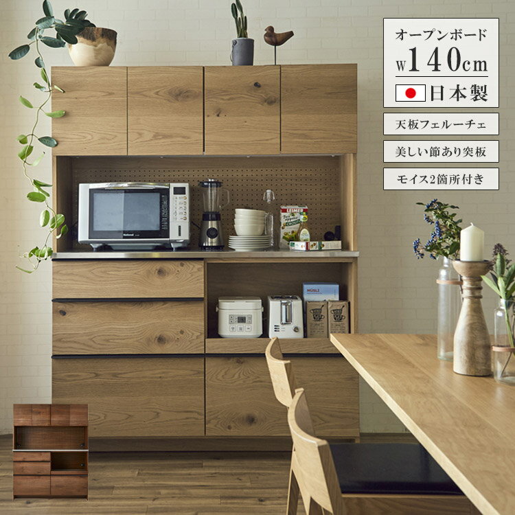 Rakuten - ダイニングボード 食器棚 完成品 幅140cm キッチン収納 シンプル おしゃれ 140 収納 キッチンボード レンジ台 オープンボード 国産 日本製 北欧 高級感 引き出し 開き戸 オーク ナチュラル ウォールナット ブラウン
