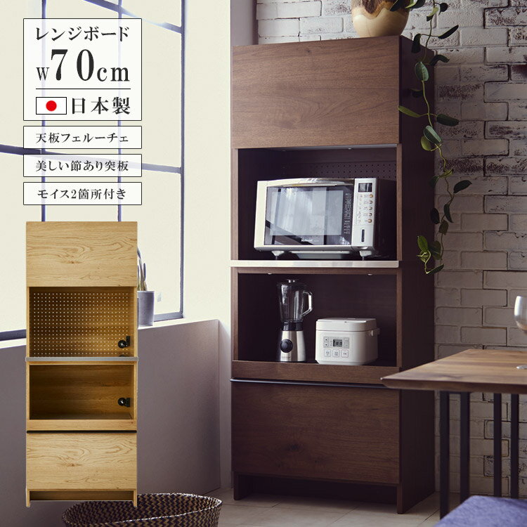 Range Stands - キッチンボード キッチン収納 幅70cm 食器棚 おしゃれ 北欧 レンジボード 完成品 シンプル 国産 日本製 70 収納 オープンボード キッチンキャビネット 高級感 引き出し オーク ナチュラル ウォール