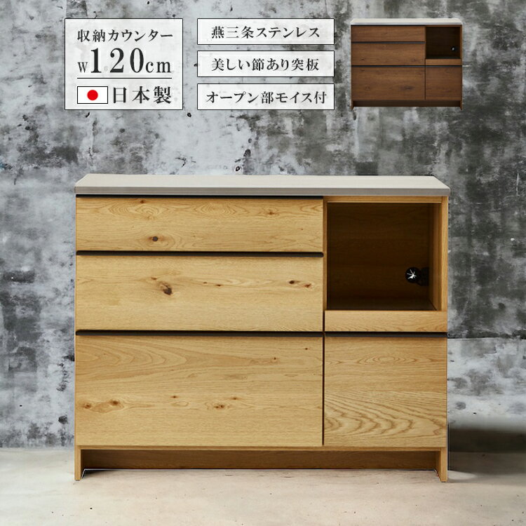 乐天商城 - キッチンカウンター 幅120cm キッチン収納 食器棚 カウンター 国産 日本製 キッチンボード 120 収納 おしゃれ 北欧 完成品 シンプル 高級感 引き出し オーク ナチュラル ウォールナット ブラウン