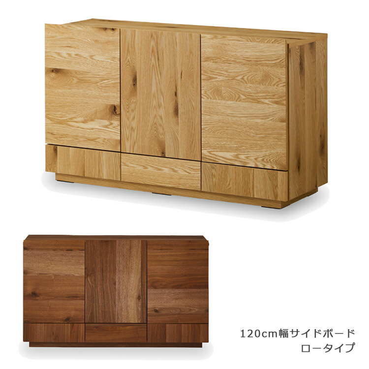 Rakuten - キャビネット リビング収納 サイドボード ロータイプ 収納 完成品 おしゃれ ローボード シンプル リビングボード 国産 日本製 引き出し 120 開き戸収納 北欧 高級感 幅120cm 開き扉 オーク ナチュラル ウォールナット