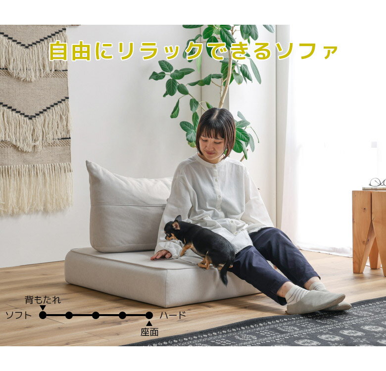 フロアソファー 座クッション 背クッション クッション セット 自由自在 ロータイプ ペット キズに強い ペットフレンドリーファブリック おしゃれ ファブリック ウレタンフォーム フェザー ホワイト グレー