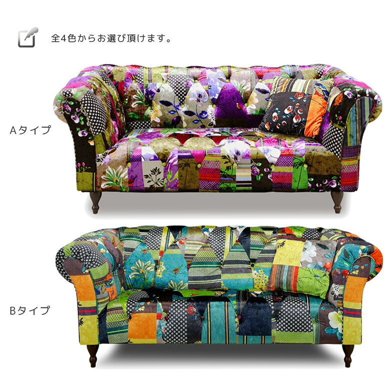 ソファ ソファー おしゃれ チェスター型 2人掛けソファ 2人掛け ゆったり ロココ調 アンティーク ファブリック パッチワーク ブルー パープル オレンジ イエロー グレー モザイク カラフル 肘付き アームレスト