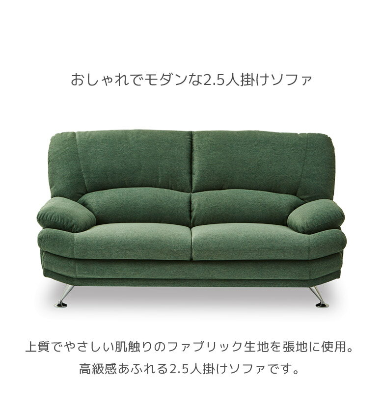 ソファ 2人掛け ソファー 背もたれ 脱着式 二人掛け 幅168 おしゃれ 北欧 ファブリック モダン 2.5P Sバネ ウレタンフォーム ウェービングベルト シリコンフィル チップウレタン 168cm幅 グリーン ベージュ シルバー グレー [2]