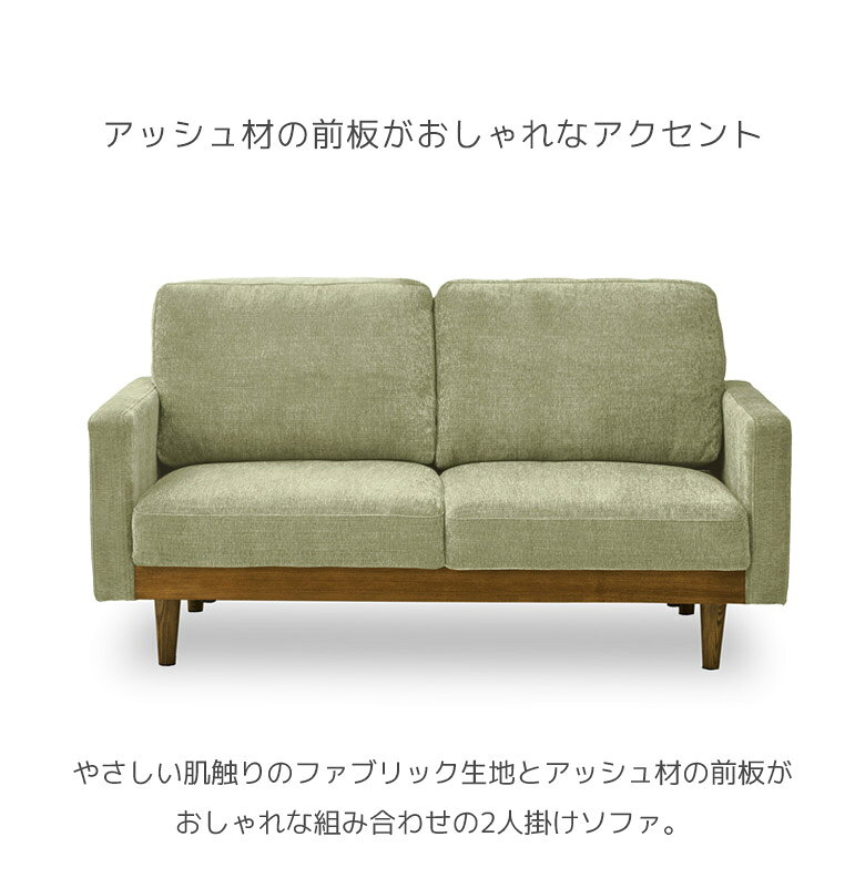 【各種クーポンあり☆最大10%off!!】 ソファ 2人掛け 幅155cm おしゃれ モダン 北欧 シンプル ソファー 2人掛けソファー ホワイトアッシュ アッシュ材 2P ファブリック Sバネ ウレタンフォーム ウェービングベルト シリコンフィル グリーン グレー ブルー ベージュ [2]