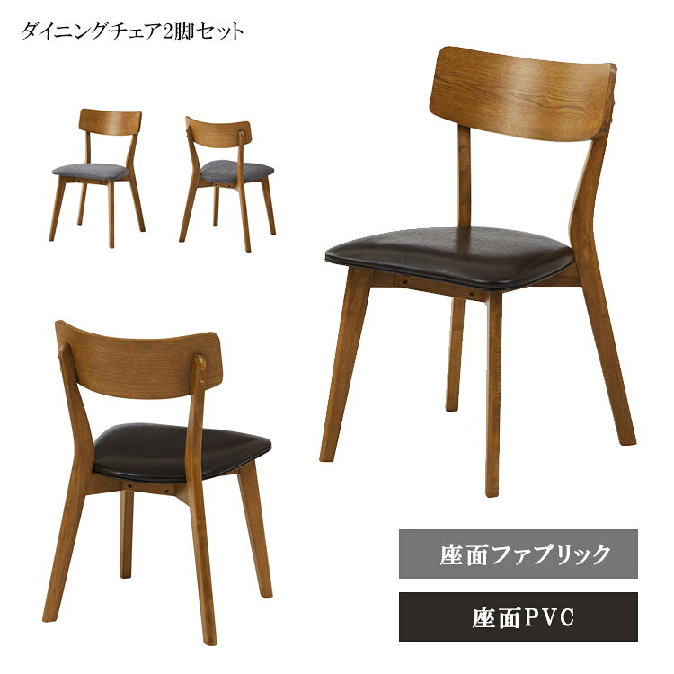 Rakuten - ダイニングチェア ダイニング チェア 2脚セット 背もたれあり 椅子 おしゃれ コンパクト 北欧 PVC ファブリック 食卓 木製 チェア チェアー ダイニングチェアー 無垢 無垢材 木製チェア ラバーウッド無垢