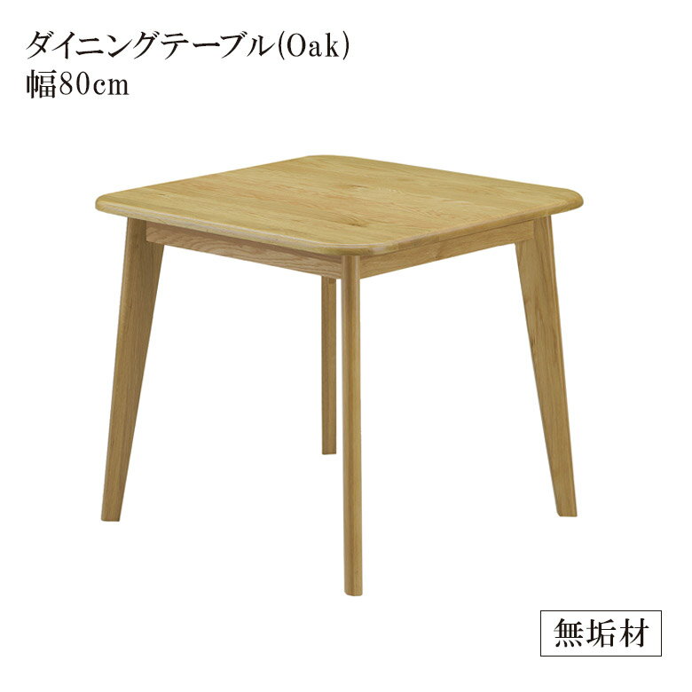Rakuten - ダイニングテーブル カフェテーブル 2人掛け おしゃれ 単品 80cm 食堂テーブル 80 木製テーブル テーブル 木製 オーク ラバーウッド 無垢 無垢材 食卓 食堂 リビングダイニング 正方形 シンプル 天然木 高級 北欧 新生活