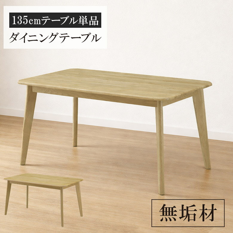 乐天商城 - ダイニングテーブル 4人掛け 長方形 おしゃれ 135cm 食堂テーブル カフェテーブル 単品 シンプル テーブル 135 無垢 無垢材 オーク ラバーウッド 食卓 食堂 リビングダイニング 天然木 木製 木製テーブル 高級 北欧 新生活