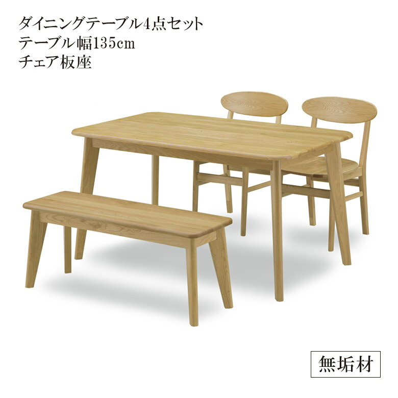 【最大100円offクーポン配布中!!】 ダイニングテーブルセット 4人掛け 4点セット おしゃれ 135cm ダイニングテーブル 食卓セット ベンチセット ダイニングセット 高級 北欧 オーク ラバーウッド 無垢 チェア 板座 ダイニングチェア リビング 新生活