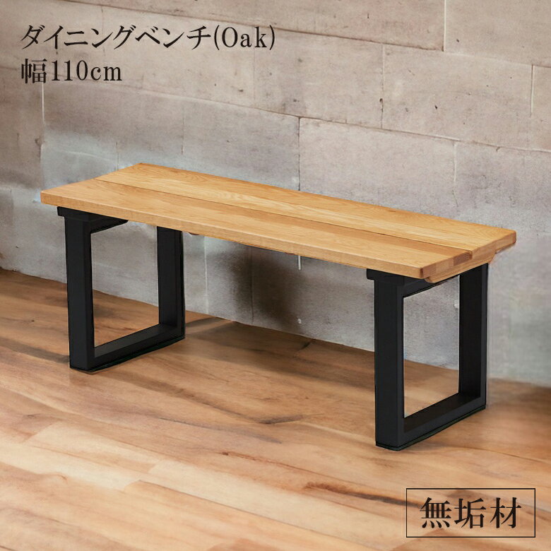 ダイニングベンチ 2人掛け 110cm 食卓椅子 ダイニングチェア 長椅子 ベンチ 板座 オーク無垢 ダイニング 椅子 いす イス 食卓イス チェア チェアー 幅110cm 110 2人 無垢材 無垢 コンパクト おしゃれ 北欧 新生活 高級感