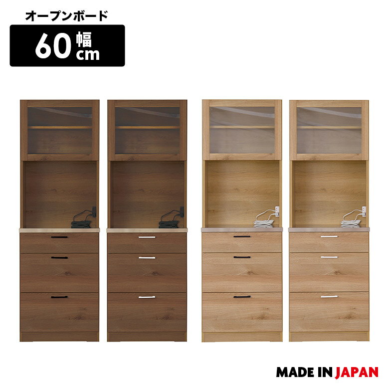 Rakuten - 食器棚 ダイニングボード レンジ台 オープンボード 幅60cm 国産 ステンレス 引き出し モイス付き おしゃれ 北欧 モダン シンプル キッチンボード キッチン収納 コンセント付き マグネット対応 木製 レンジボード