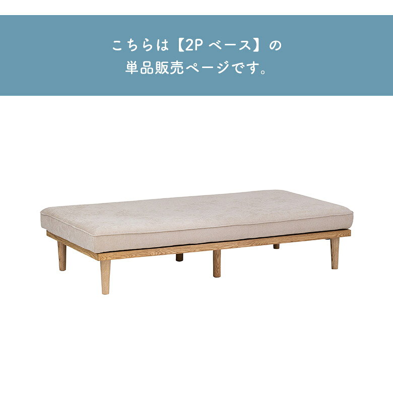 2人掛けソファ 背もたれなし デイベッド コンパクト ローソファ アイランドソファ ベース 単品 おしゃれ 北欧 ナチュラル 2人掛け ソファー ウッドフレーム ロータイプ お掃除ロボット対応 カジュアル シンプル [3]