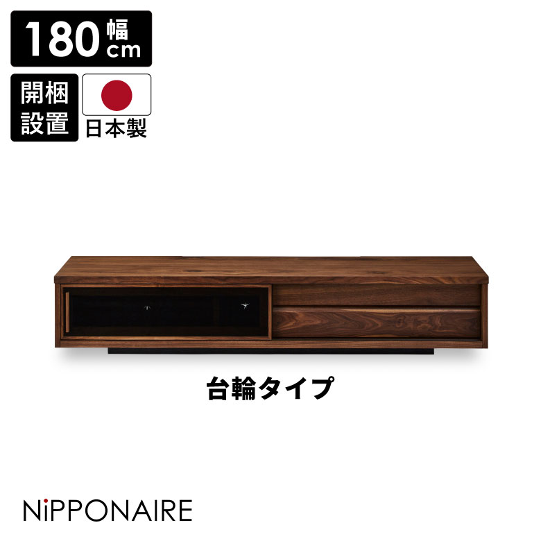 Rakuten - テレビ台 ローボード 幅180cm テレビボード シンプル テレビラック リビングボード おしゃれ 収納 高級感 TV台 モダン 北欧 国産 引き戸 ガラス戸 引き出し 180センチ ウォールナット 日本製 TVボード AV収納 台輪 開梱設置
