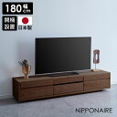 テレビ台 ローボード テレビボード 幅180cm 収納 180センチ おしゃれ モダン シンプル リビングボード ウォールナット オイル塗装 国産 日本製 テレ...