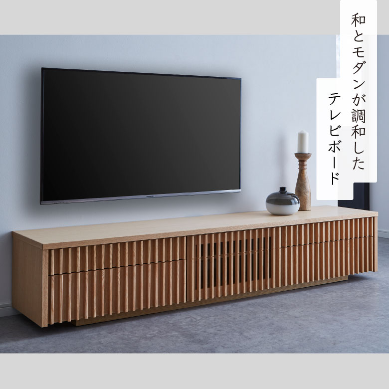 テレビ台 テレビボード ローボード 幅180cm おしゃれ 和モダン シンプル 日本製 台輪 オーク 無垢 オイル塗装 ナチュラル テレビラック 180センチ TV台 AV収納 国産 リビングボード フラップ扉 引き出し 縦格子 開梱設置