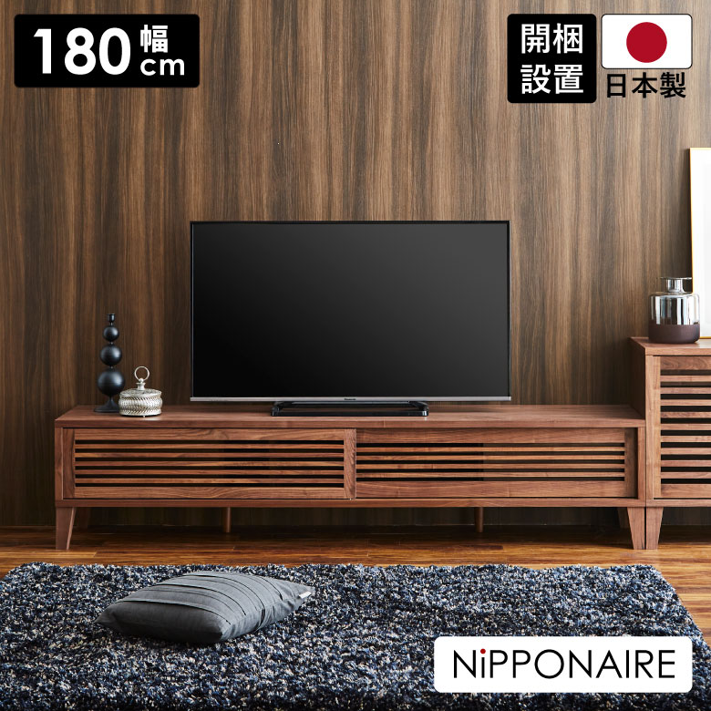 Rakuten - 【 5/31迄P5倍＋お得なクーポン 】 テレビ台 幅180cm ローボード TVボード テレビボード 180 収納 おしゃれ 北欧 シンプル テレビラック お掃除ロボット対応 ブラウン 天然木 日本製 AV収納 引き戸 引出し 格子 ウォールナット ルンバ対応 開梱設置