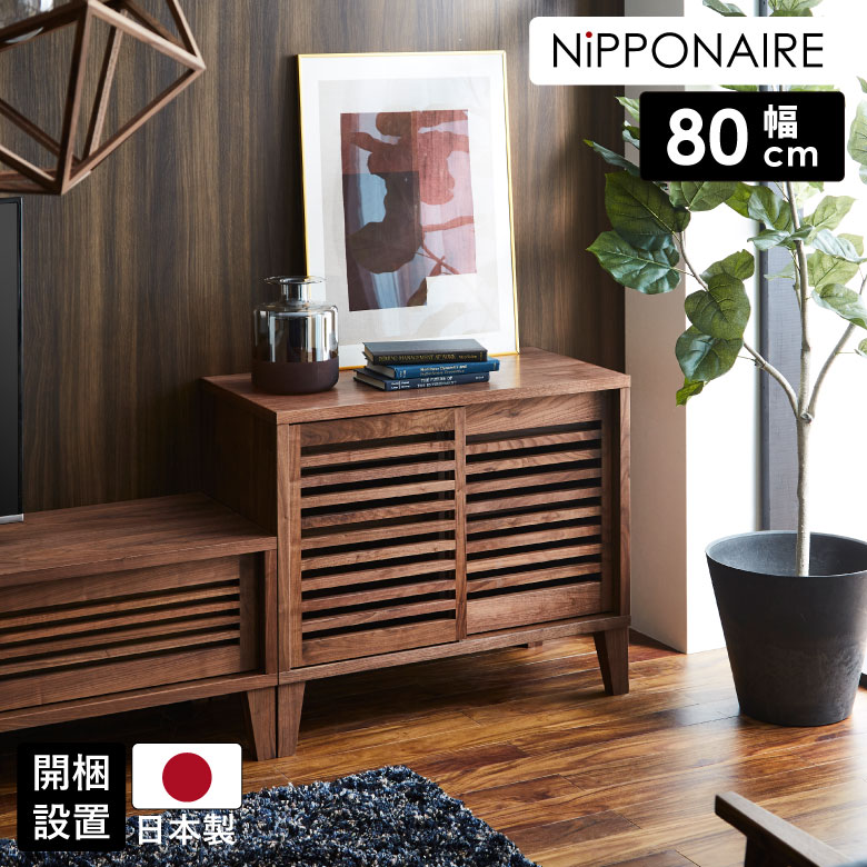 Rakuten - キャビネット おしゃれ 北欧 コンパクト 木製 幅80cm サイドボード シンプル デザイン 日本製 お掃除ロボット対応 80 ブラウン 国産 引き出し 扉付き 引き戸 寝室 子供部屋 ウォールナット 天然木 オイル塗装 開梱設置