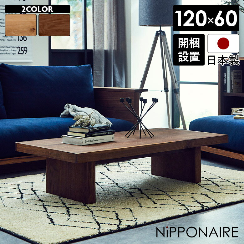Rakuten - センターテーブル ローテーブル おしゃれ 長方形 モダン リビングテーブル 幅120cm 奥行60cm 高さ30cm シンプル コーヒーテーブル ブラウン ナチュラル 国産 木製 木目 二本脚 座卓 ウォールナット オーク