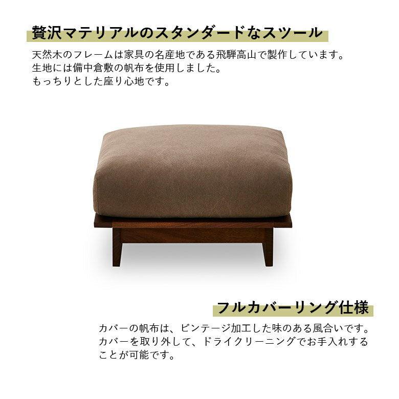 オットマン スツール ソファー 北欧 おしゃれ 足置き モダン コンパクト 1人掛け 布張り ファブリック 木脚 木製フレーム ウォールナット 日本製 高級感 天然木 無垢材 オイル塗装 帆布 キャンバス フルカバーリング フェザー