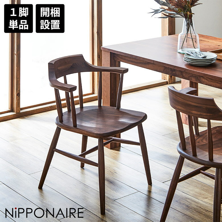 【最大200円offクーポン配布中!!】 ダイニングチェア ウィンザーチェア おしゃれ 北欧 モダン セミアーム ハーフアーム 肘付き 1脚のみ 単品 ウォールナット 無垢 国産 木製 天然木 イス 食卓椅子 チェアー 板座 滑りにくい 格子 スタイリッシュ