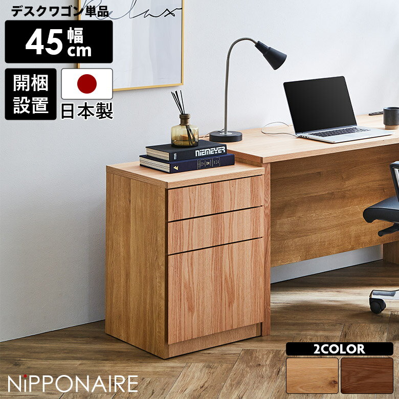 Rakuten - デスクワゴン オフィスワゴン キャスター無し 国産 日本製 単品 3段 収納 サイドワゴン 高級感 モダン 木製 天然木 シンプル 北欧 サイドチェスト デスクチェスト デスクキャビネット 引き出し テレワーク 在宅ワーク